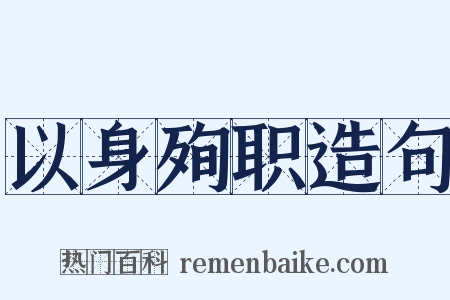 以身殉职造句是什么意思的图片